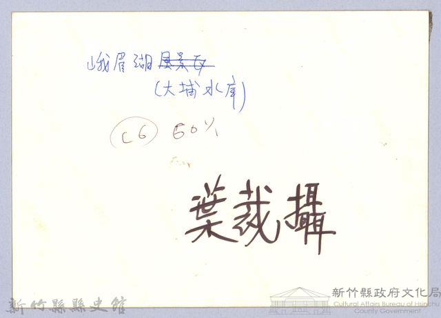 峨眉湖（大埔水庫）藏品圖，第3張