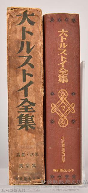 《大トルストイ全集１２》藏品圖，第3張