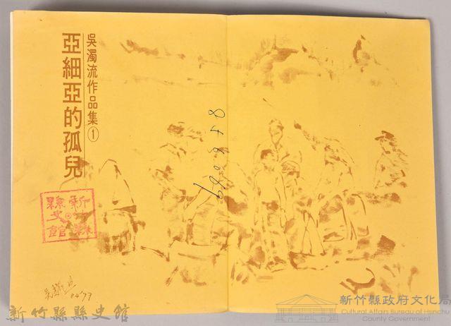 《吳濁流作品集①亞細亞的孤兒》藏品圖，第3張