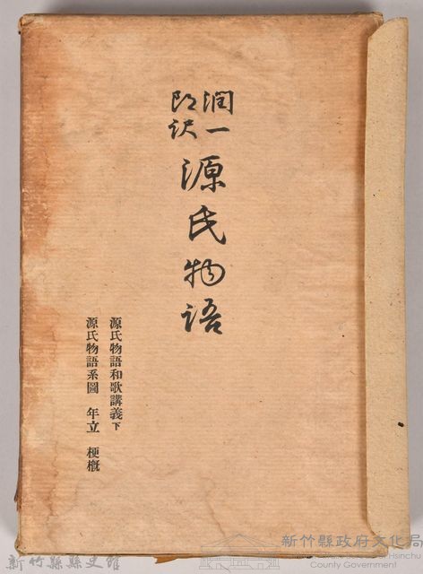 《源氏物語——源氏物語和歌講義下、源氏物語系圖　年立　梗概》藏品圖，第3張