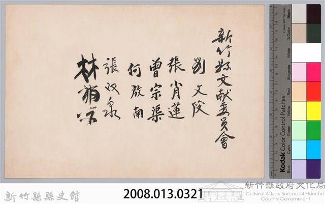 彭公瑞鷺縣長主持新竹縣政八年誌念：新竹縣文獻委員會委員簽名名冊藏品圖，第3張