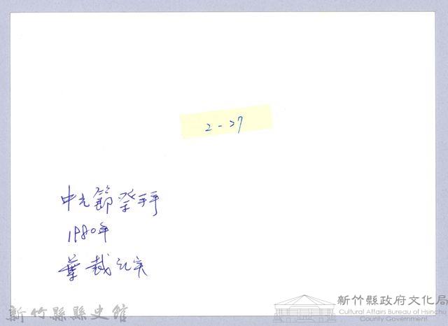 感念義民祭中元（1980，新埔）藏品圖，第3張