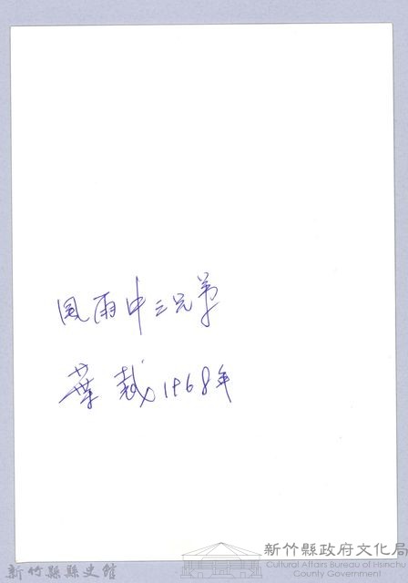 交錯的年代（1968，竹東）藏品圖，第3張