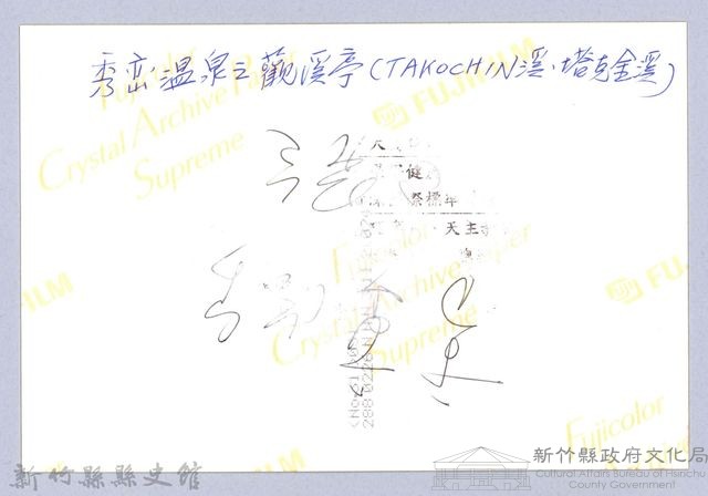 秀巒溫泉之觀溪亭藏品圖，第3張