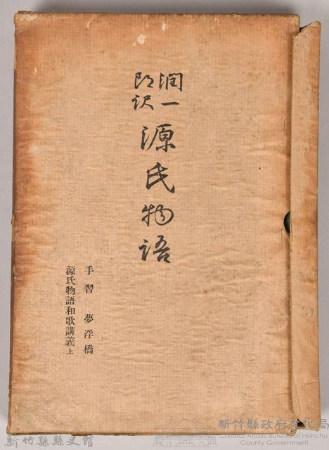 《源氏物語——手習、夢浮橋、源氏物語和歌講義上》藏品圖，第3張