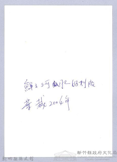 鮮之河水好划船（2004）藏品圖，第3張