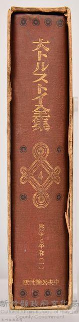 《大トルストイ全集４》藏品圖，第3張