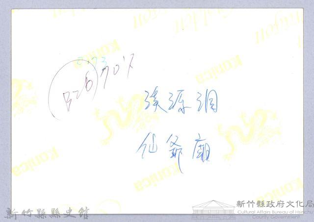 溪源洞仙爺廟（寶山）藏品圖，第3張