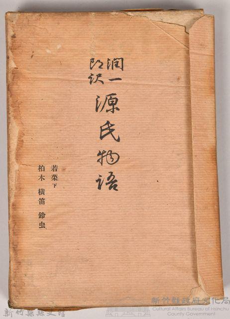 《源氏物語——若菜（下）、柏木、橫笛、鈴虫》藏品圖，第3張