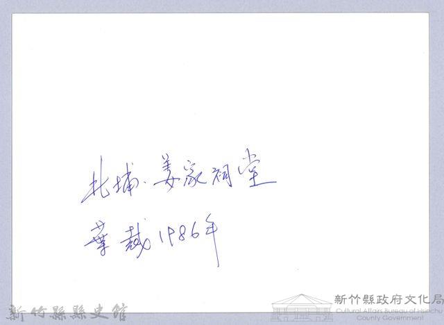 北埔姜家祠堂（1986，北埔）藏品圖，第3張