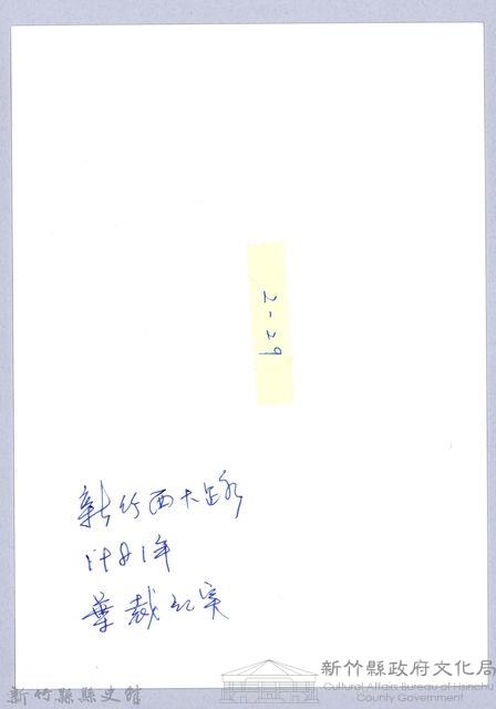 潛園（1981，新竹）藏品圖，第3張