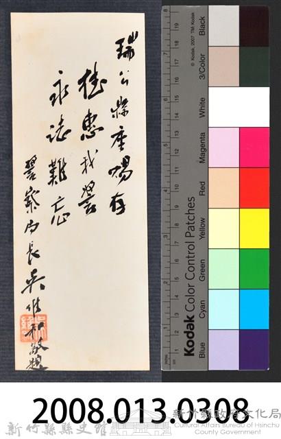 彭公瑞鷺縣長主持新竹縣政八年誌念：警察局長吳維和贈字藏品圖，第3張