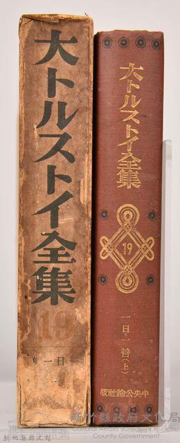 《大トルストイ全集１９》藏品圖，第3張