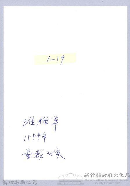 堆稈棚（1999，北埔）藏品圖，第3張