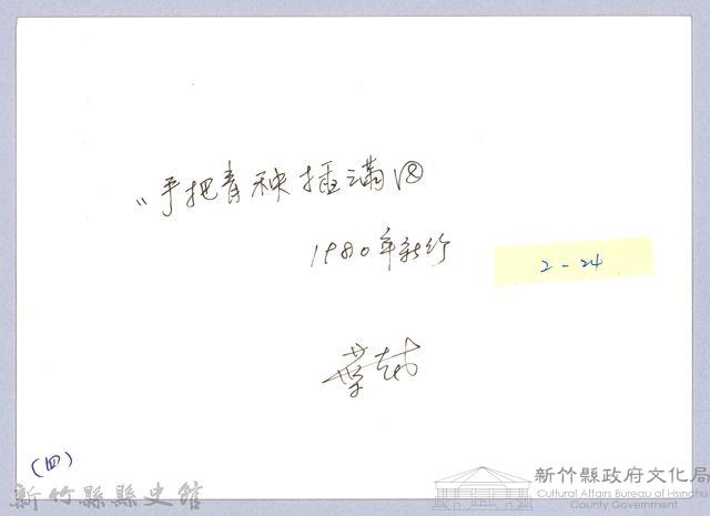 插秧（1980，新竹南寮）藏品圖，第3張