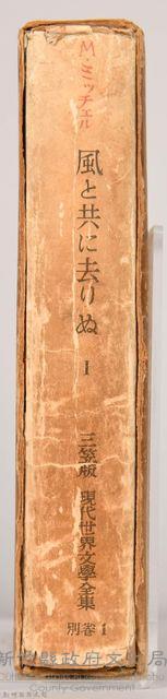 三笠版《現代世界文學全集　別卷１：風と共に去りぬⅠ》藏品圖，第3張