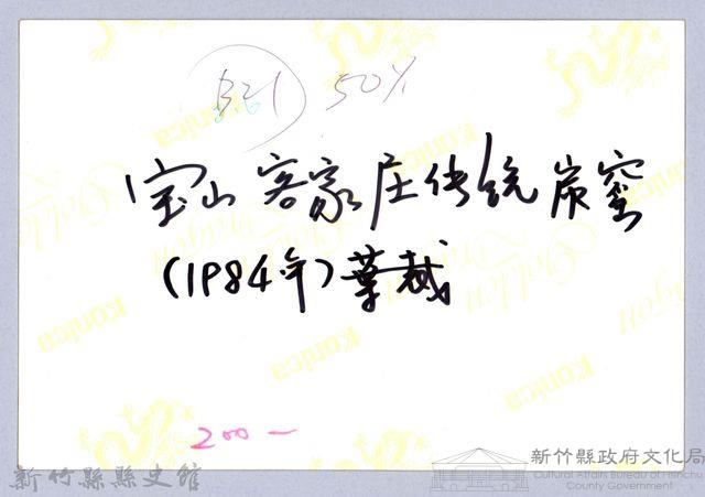 寶山客家庄傳統炭窰（寶山，1984）藏品圖，第3張