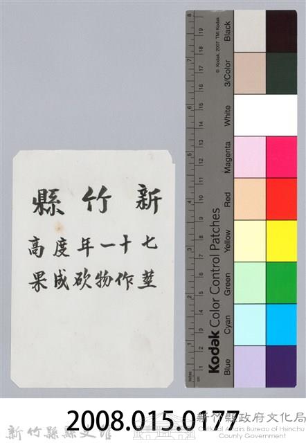 林保仁縣長主政照片：新竹縣七十一年度高莖作物砍成果-1藏品圖，第3張