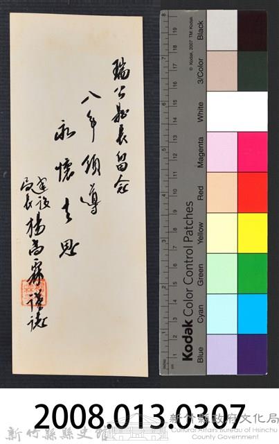 彭公瑞鷺縣長主持新竹縣政八年誌念：建設局長楊尚霖贈字藏品圖，第3張