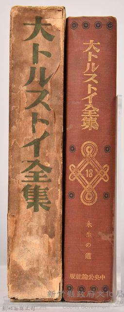 《大トルストイ全集１８》藏品圖，第3張