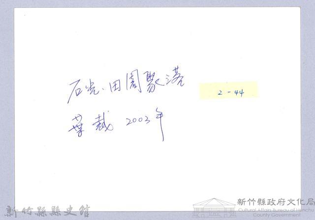 石岡仔（2003，關西）藏品圖，第3張