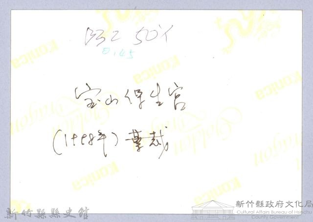 寶山保生宮（寶山，1998）藏品圖，第3張