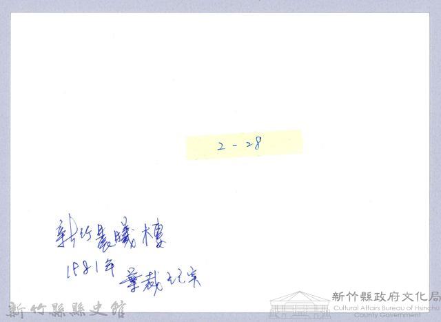 迎曦門（1980，新竹市）藏品圖，第3張
