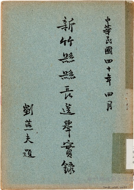 新竹縣縣長選舉實錄（中華民國40年4月）藏品圖，第1張