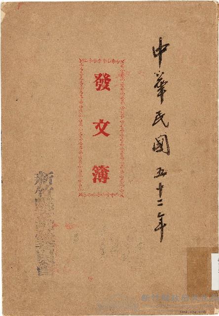 發文簿（中華民國52年）藏品圖，第1張