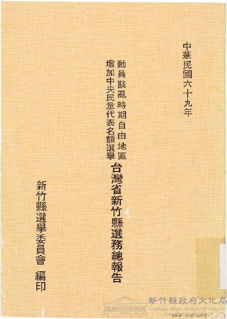 動員戡亂時期自由地區增加中央民意代表名額選舉台灣省新竹縣選務總報告（中華民國69年）藏品圖，第1張