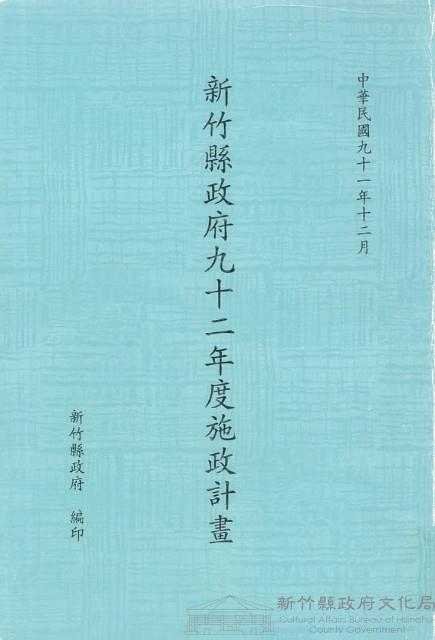 新竹縣政府九十一年度施政計畫藏品圖，第1張