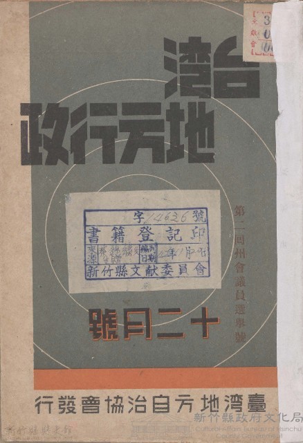 台灣地方行政第二回州會議員選舉號（十二月號）藏品圖，第1張