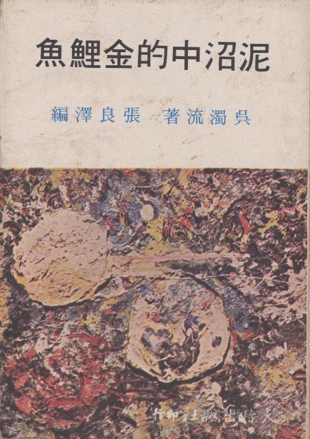 泥沼中的金鯉魚藏品圖，第1張