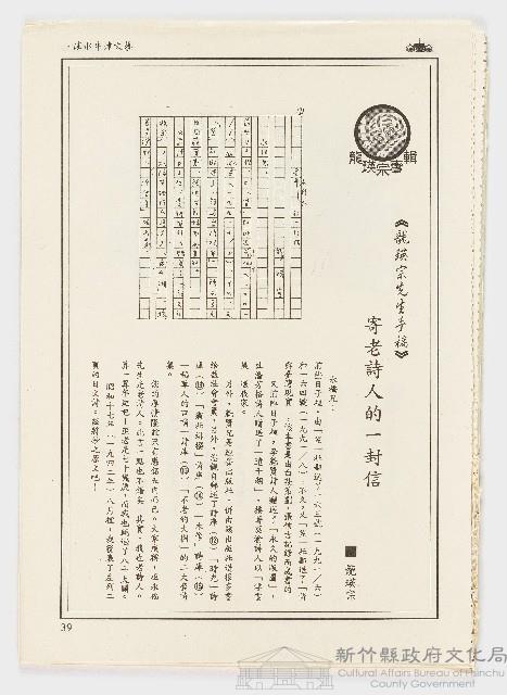 龍瑛宗專輯《龍瑛宗先生手稿》寄老詩人的一封信（淡水牛津文藝p39-p108）藏品圖，第1張