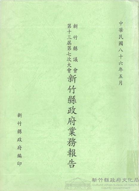 新竹縣議會第十三屆第七次大會新竹縣政府業務報告藏品圖，第1張