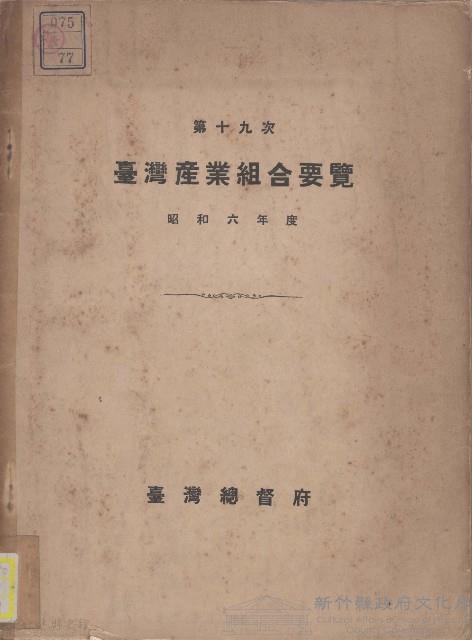 第十九次臺灣產業組合要覽藏品圖，第1張