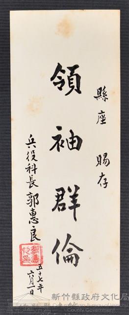 彭公瑞鷺縣長主持新竹縣政八年誌念：兵役科長郭惠良贈字藏品圖，第1張