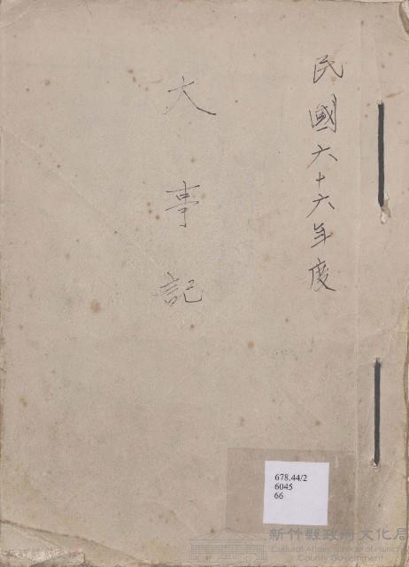 大事記  民國六十六年度藏品圖，第1張