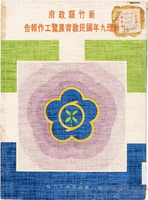 新竹縣政府辦理九年國民教育展覽工作報告藏品圖，第1張