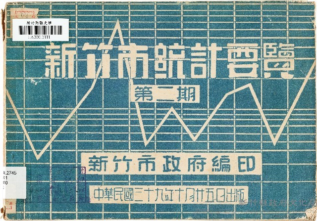 新竹市統計要覽第二期（中華民國39年10月25日）藏品圖，第1張