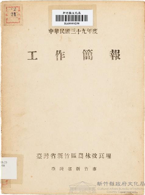 工作簡報（中華民國39年度）藏品圖，第1張