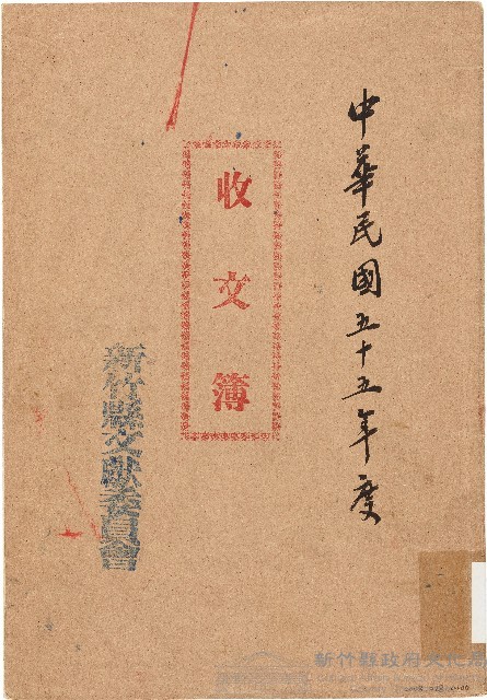 收文簿（中華民國55年）藏品圖，第1張