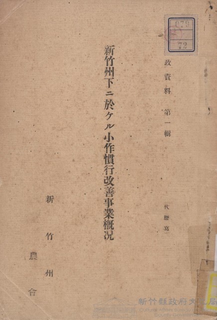 新竹州下ニ於ケル小作慣行改善事業概況藏品圖，第1張