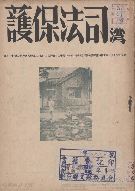 台灣司法保護第八十二號藏品圖，第1張