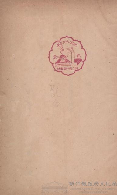 昭和十三年新竹州管內概況及事務概要藏品圖，第1張