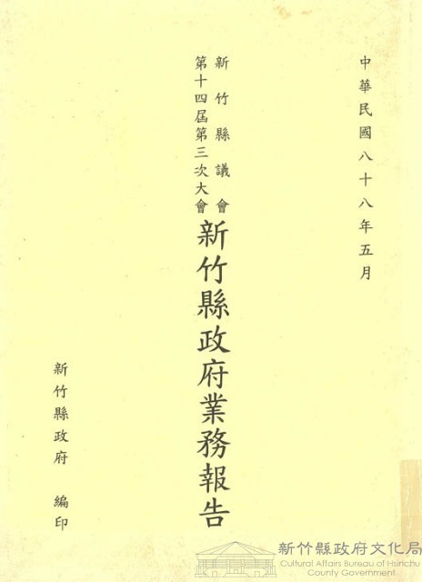 新竹縣議會第十四屆第三次大會新竹縣政府業務報告藏品圖，第1張