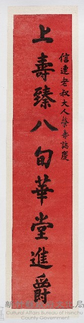 ［卷軸］信連老淑大人榮壽誌慶 上壽臻八旬華堂進爵（95b）藏品圖，第1張