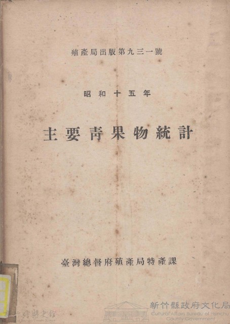 主要青果物統計藏品圖，第1張