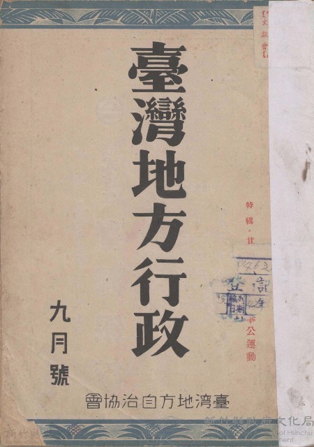 臺灣地方行政（九月號）藏品圖，第1張