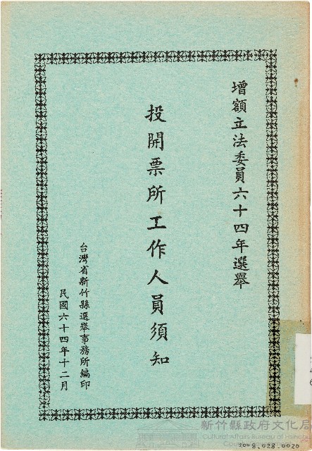 增額立法委員六十四年選舉投開票所工作人員須知（中華民國64年12月）藏品圖，第1張
